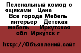 Пеленальный комод с ящиками › Цена ­ 2 000 - Все города Мебель, интерьер » Детская мебель   . Иркутская обл.,Иркутск г.